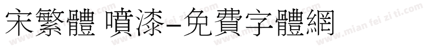 宋繁体 喷漆字体转换